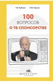 100 вопросов о ТВ спонсорстве АСТ 978 5 17 137752 6 