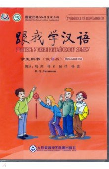 CD с аудио файлами  Учитесь у меня китайскому языку Начальный этап Peoples Education Press 9787887702326