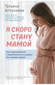 Я скоро стану мамой  Как подготовиться к беременности и родить без лишних тревог Эксмо 978 5 04 102188 7