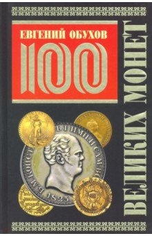 100 великих монет мира Вече 978 5 4484 3166 1 