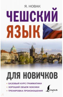 Чешский язык для новичков АСТ 978 5 17 145536 1 