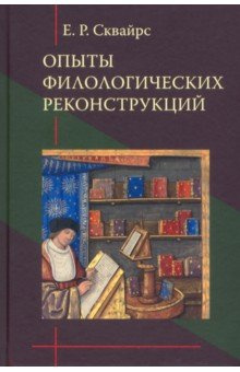 Опыты филологических реконструкций ИД ЯСК 978 5 907498 22 8 Книга российского