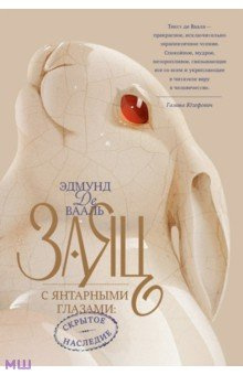 Заяц с янтарными глазами  Скрытое наследие Манн Иванов и Фербер 978 5 00195 256