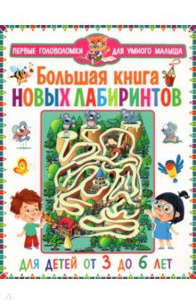 Большая книга новых лабиринтов  Для детей от 3 до 6 лет Владис 978 5 9567 2994