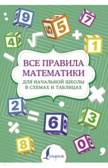 Все правила математики для начальной школы в схемах и таблицах АСТ 978 5 17 146525 4 