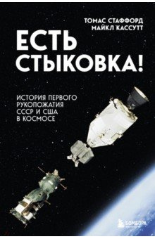 Есть стыковка  История первого рукопожатия СССР и США в космосе Бомбора 978 5 04 109296 2