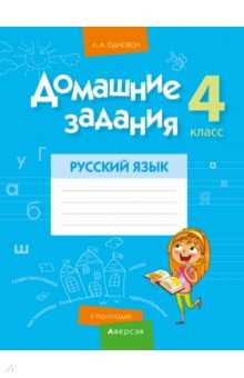 Русский язык  4 класс 2 полугодие Домашние задания Аверсэв 9789851950122