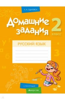 Русский язык  2 класс Домашние задания II полугодие Аверсэв 9789851950054