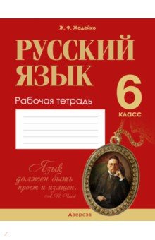 Русский язык  6 класс Рабочая тетрадь Аверсэв 9789851951143
