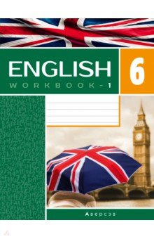 Английский язык  6 класс Рабочая тетрадь 1 Повышенный уровень Аверсэв 9789851949980