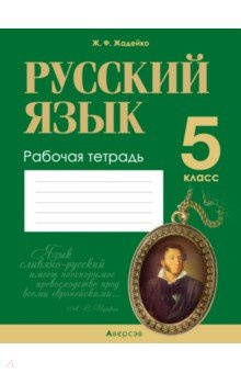 Русский язык  5 класс Рабочая тетрадь Аверсэв 9789851955110