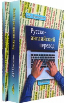 Русско английский перевод  В 2 х книгах Учебник и методические указания ключи Auditoria 978 5 6045916 6