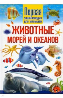 Животные морей и океанов  Первая энциклопедия для малышей Владис 978 5 9567 3003 4