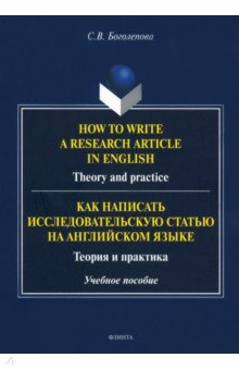 How to write a research article in English  Theory and practice Учебное пособие Флинта 978 5 9765 4647 9