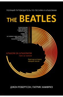 The Beatles  Полный путеводитель по песням и альбомам Феникс 978 5 222 36643 1