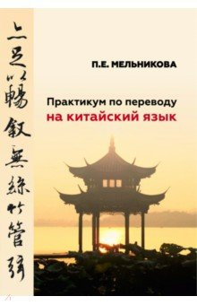 Практикум по переводу на китайский язык ИТРК 978 5 88010 597  7