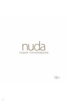 Nuda  Стихотворения Лидии Пономаревой Эксмо 978 5 600 03337