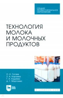 Технология молока и молочных продуктов  Учебное пособие для СПО Лань 978 5 507 48827 8 8114 9865 9