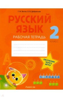 Русский язык  2 класс Рабочая тетрадь Аверсэв 978 985 19 6332 0 Пособие
