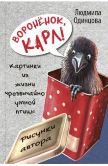 Воронёнок  Карл Картинки из жизни чрезвычайно умной птицы Энас книга 978 5 91921 770 1