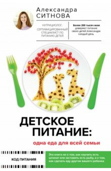 Детское питание  Одна еда для всей семьи АСТ 978 5 17 146164 Александра Ситнова