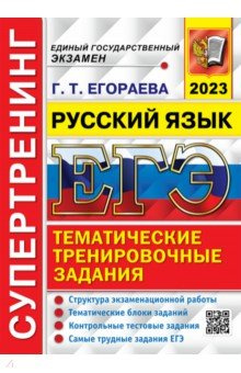 ЕГЭ 2023 Русский язык  Супертренинг Экзамен 978 5 377 18679 3