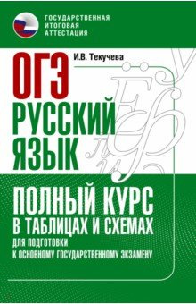 ОГЭ Русский язык  Полный курс в таблицах и схемах для подготовки к АСТ 978 5 17 150846 3