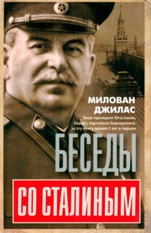 Беседы со Сталиным Центрполиграф 978 5 9524 5812 3 
