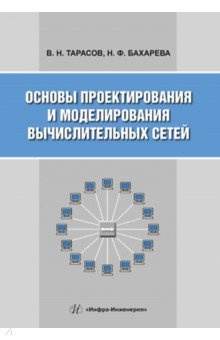 Основы проектирования и моделирования вычислительных сетей  Учебное пособие Инфра Инженерия 978 5 9729 1175 2