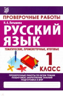 Русский язык  1 класс Проверочные работы ИД Рученькиных 978 985 7222 64 3