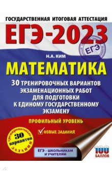 ЕГЭ 2023  Математика 30 тренировочных вариантов экзаменационных работ Профильный уровень АСТ 978 5 17 150738 1
