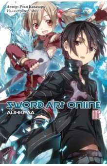Sword Art Online  Том 2 Айнкрад Истари Комикс 978 5 904676 61