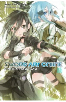 Sword Art Online  Том 6 Призрачная пуля Ранобэ Истари Комикс 978 5 904676 78 0