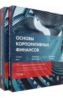 Основы корпоративных финансов  В 2 х томах Олимп Бизнес 978 5 9693 0503 8