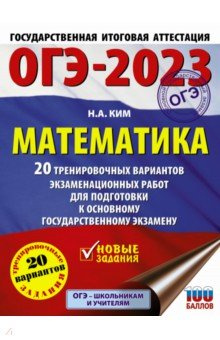 ОГЭ 2023 Математика  20 тренировочных вариантов экзаменационных работ для подготовки к АСТ 978 5 17 150733 6