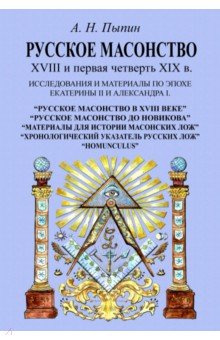 Русское масонство XVIII и первая четверть XIX в  Исследования материалы по эпохе Екатерины II Секачев Ю 978 5 4481 1311 61