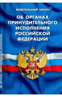 Федеральный Закон Об органах принудительного исполнения Российской Федерации Норматика 978 5 4374 1445 3 
