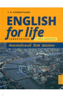 Английский язык  для жизни Самоучитель English for Life Титул 978 5 00163 185 9