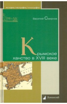 Крымское ханство в XVIII веке Ломоносовъ 978 5 91678 759 7 