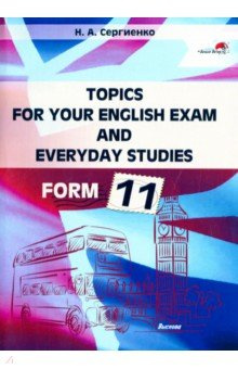 Topics for your English exam and everyday studies  Form 11 Подготовка к экзамену по английскому Выснова 9789852711012 9789852711111