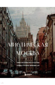 Мистическая Москва  Самые загадочные места и легенды столицы от которых захватывает дух Бомбора 978 5 04 163610