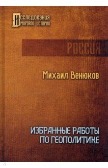 Избранные работы по геополитике Т8 978 5 517 08975 Михаил Иванович Венюков
