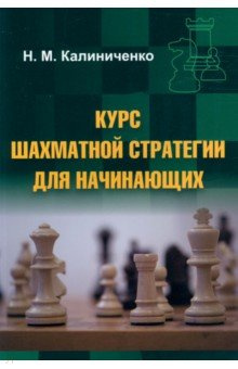 Курс шахматной стратегии для начинающих Издательство Калиниченко 978 5 907234 79 6 