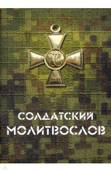 Солдатский молитвослов  малый формат Москва 978 5 9946 0484 7