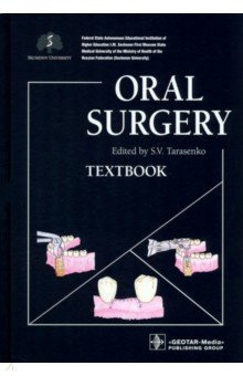 Oral Surgery ГЭОТАР Медиа 978 5 9704 7080 0 