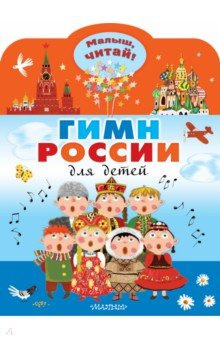 Гимн России для детей Малыш 978 5 17 151750 2 Самая главная песня нашей страны