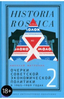 Очерки советской экономической политики в 1965–1989 годах  Том 2 Новое литературное обозрение 978 5 4448 1867 1