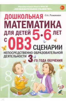 Дошкольная математика для детей 5–6 лет с ОВЗ  Сценарии непосредственно образовательной деятельности Гном 978 5 00160 691 8 907765 75 7