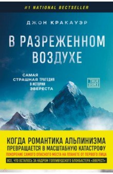 В разреженном воздухе  Самая страшная трагедия истории Эвереста Бомбора 978 5 04 174050