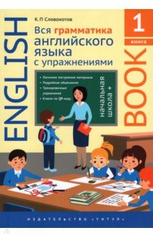 Английский язык  Вся грамматика английского языка с упражнениями Начальная школа+ Книга 1 Титул 978 5 00163 202 3